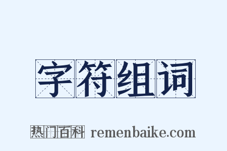 字符组词是什么意思的图片